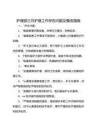 护理部三月护理工作存在问题及整改措施