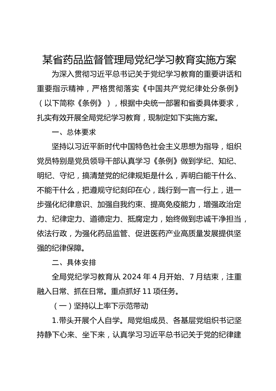 某省药品监督管理局党纪学习教育实施方案_第1页