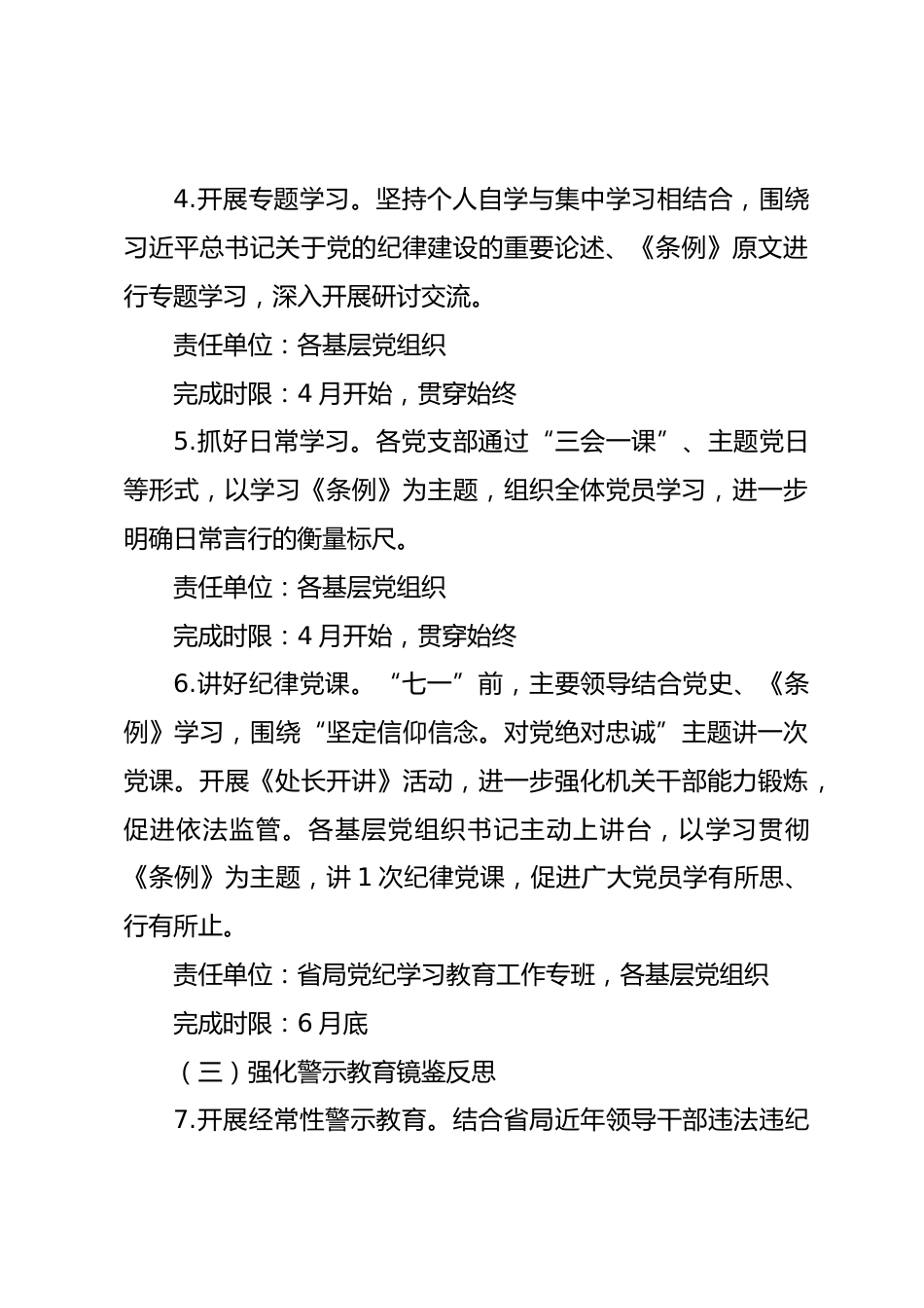 某省药品监督管理局党纪学习教育实施方案_第3页