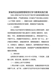 某省药品监督管理局党纪学习教育实施方案