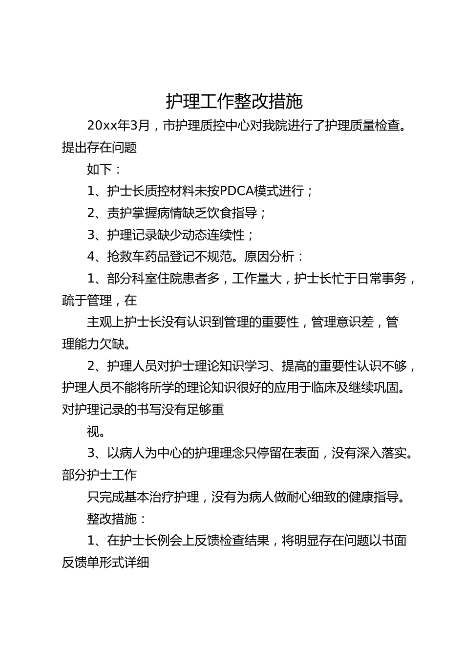 护理质量检查工作整改措施_第1页