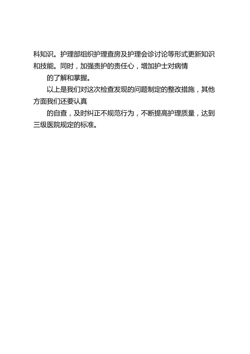 护理质量检查工作整改措施_第3页