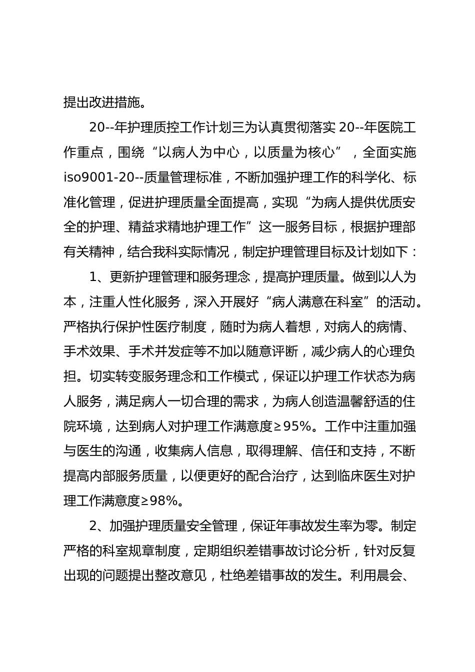 护理质控工作活动方案 1_第3页