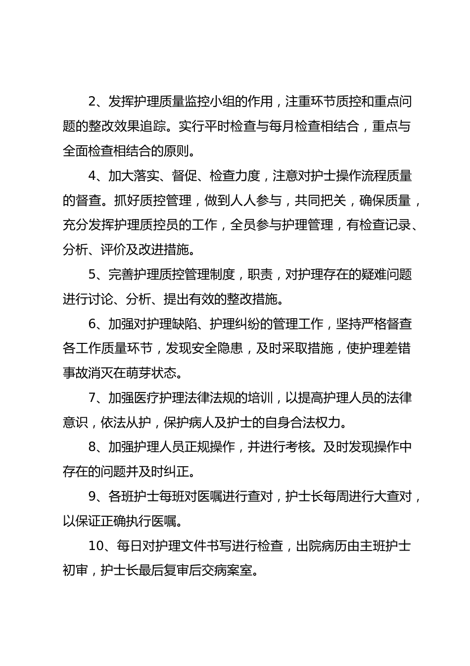 护理质控工作活动方案 2_第2页