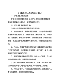 护理质控工作活动方案 2