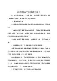 护理质控工作活动方案 3