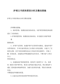 护理文书质控原因分析及整改措施4篇