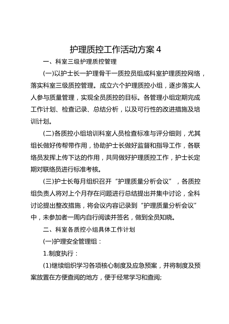 护理质控工作活动方案 4_第1页