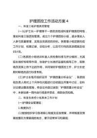 护理质控工作活动方案 4