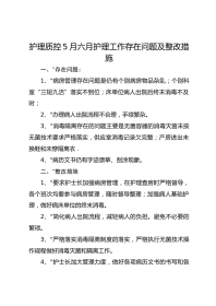 护理质控5月六月护理工作存在问题及整改措施