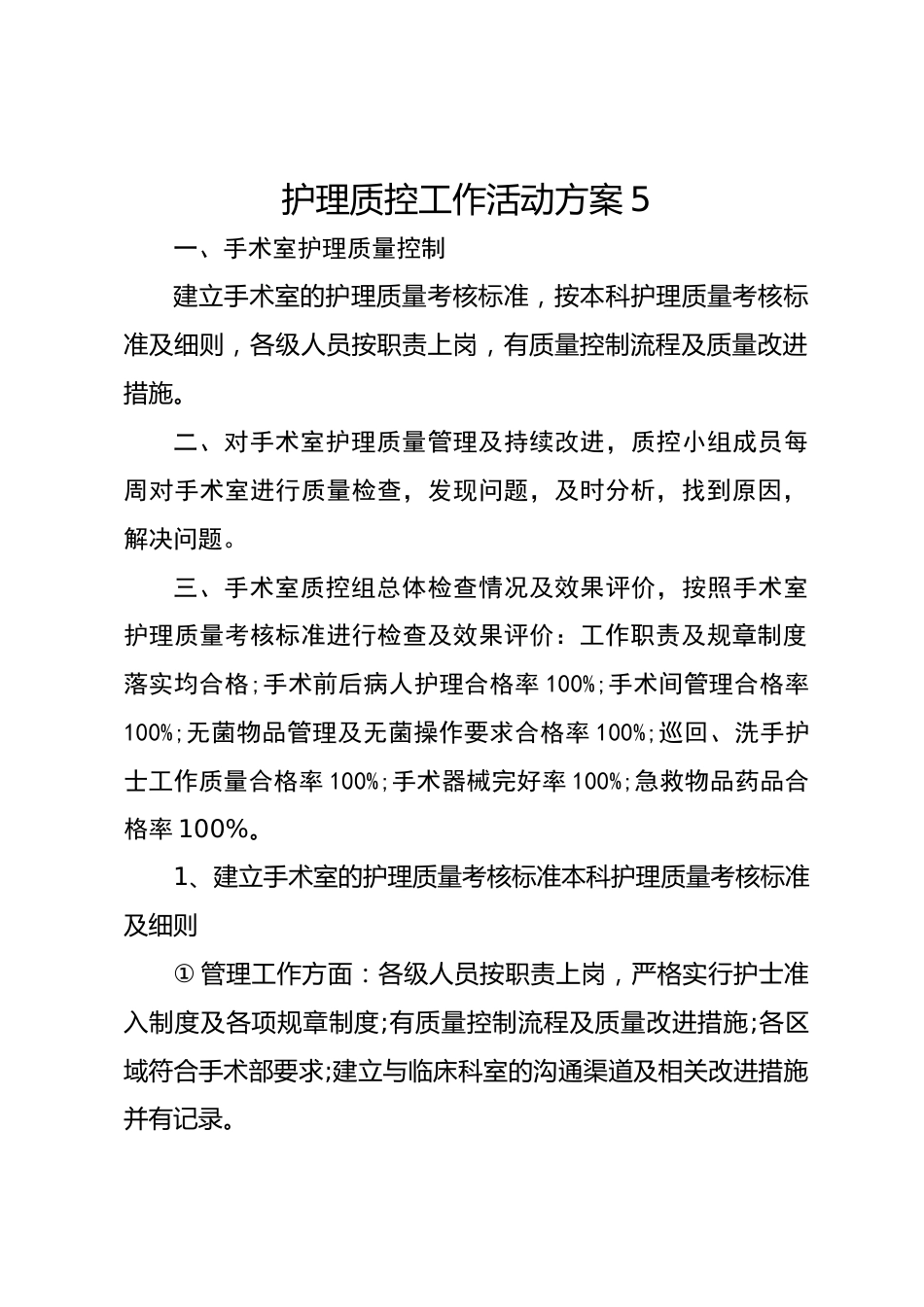 护理质控工作活动方案 5_第1页