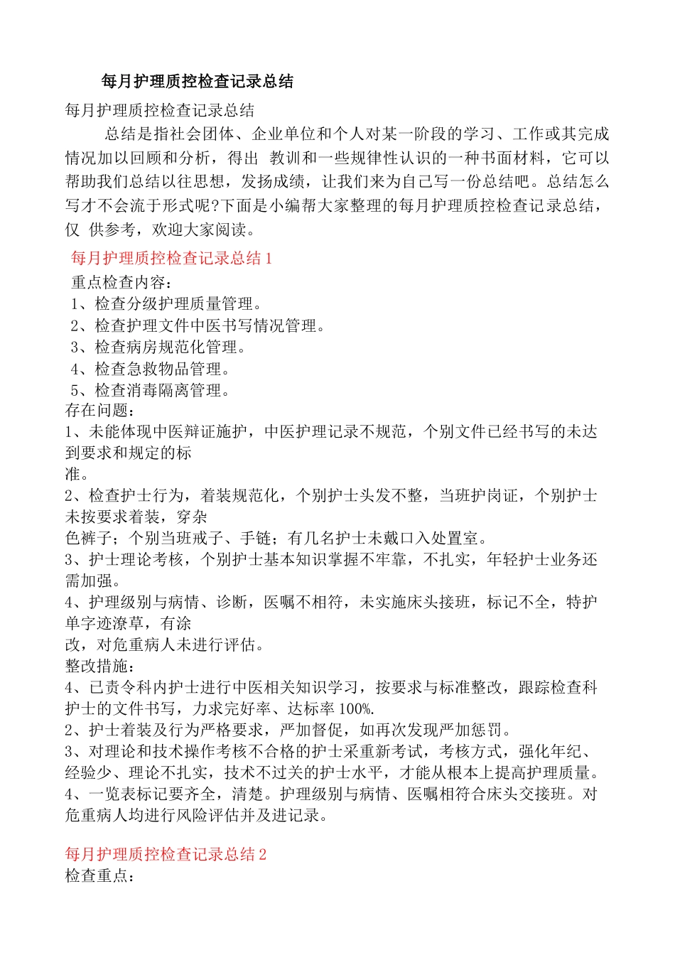 每月护理质控检查记录总结6篇_第1页