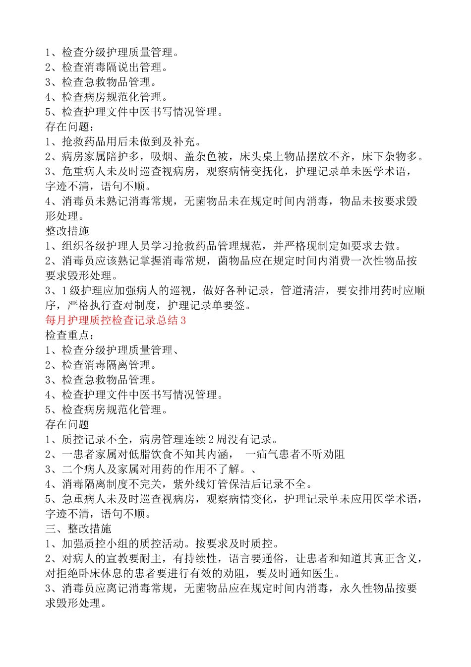 每月护理质控检查记录总结6篇_第2页