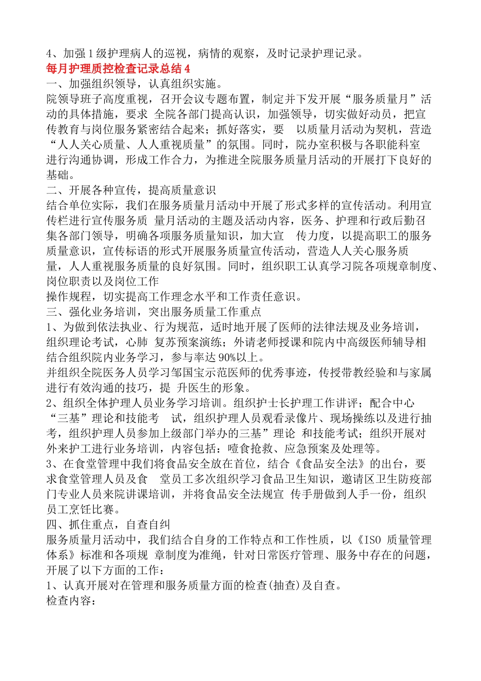 每月护理质控检查记录总结6篇_第3页