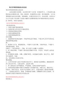 每月护理质控检查记录总结6篇