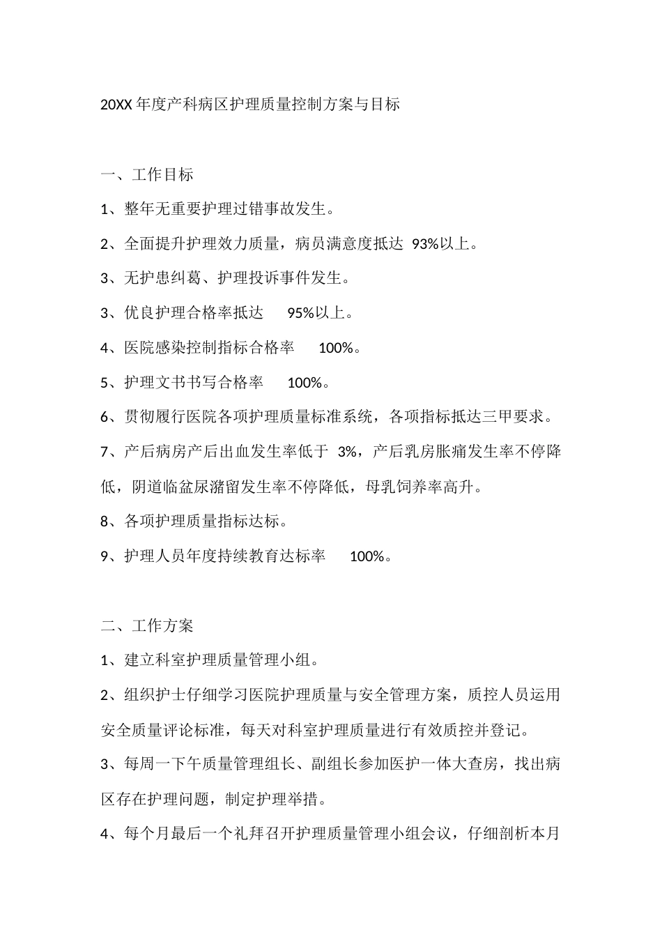 20XX 年度产科病区护理质量控制方案与目标_第1页