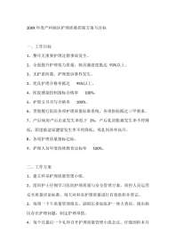 20XX 年度产科病区护理质量控制方案与目标