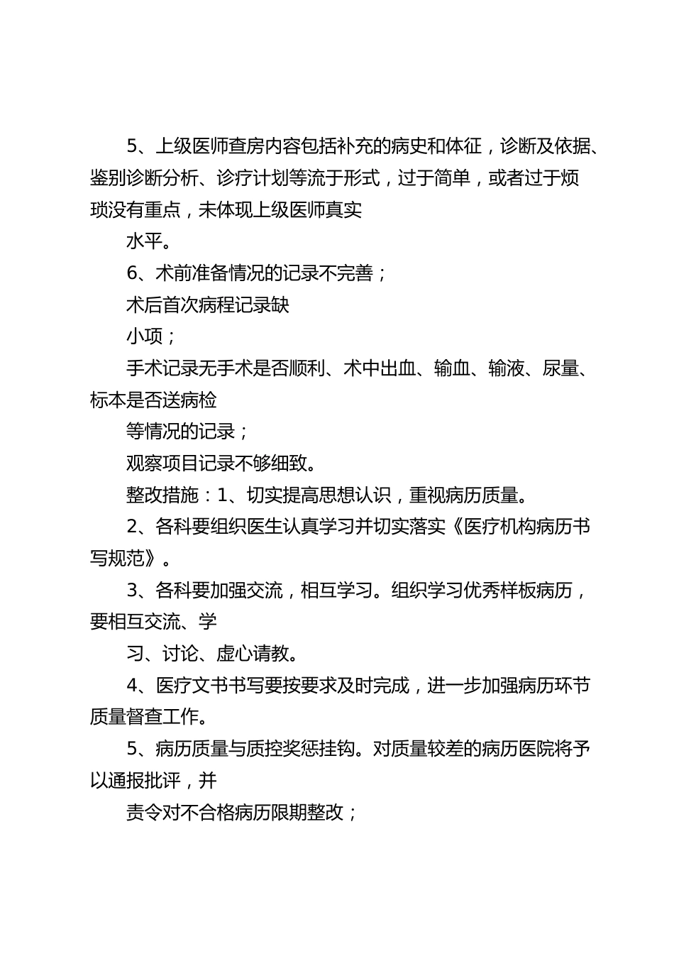 20XX上半年病历质量检查存在问题持续整改措施_第2页