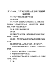 20XX上半年病历质量检查存在问题持续整改措施