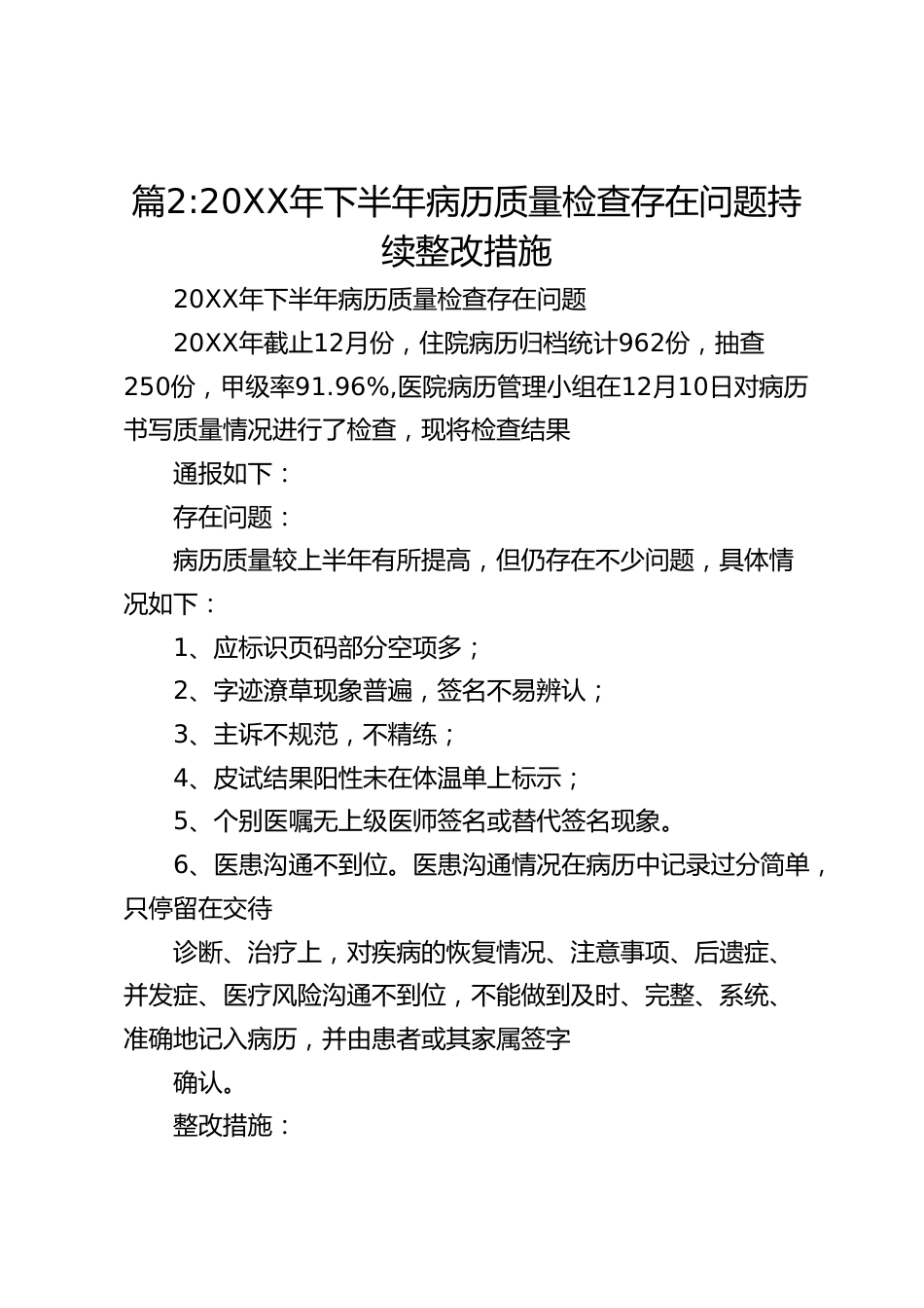 20XX 年下半年病历质量检查存在问题持续整改措施_第1页