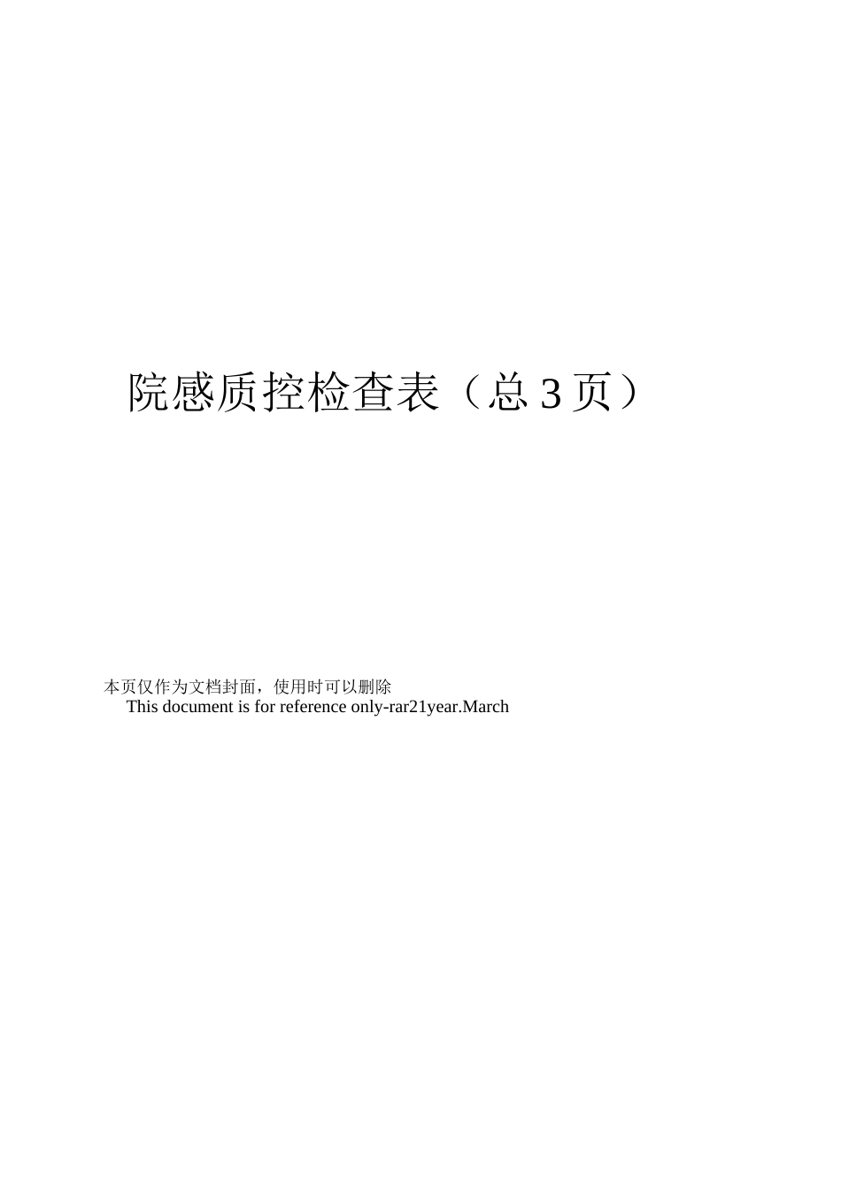 院感质控检查表_第1页