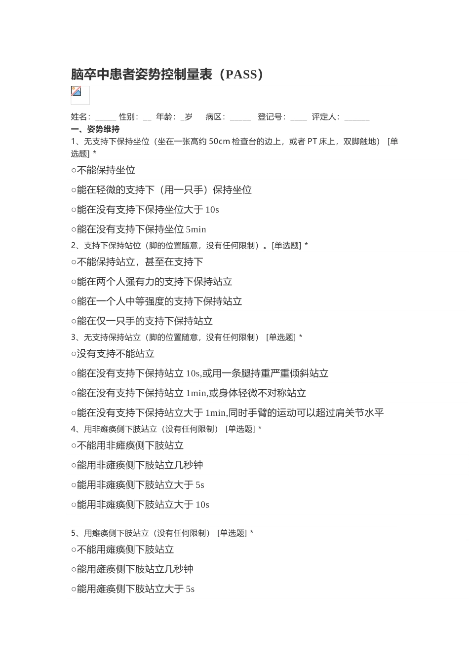 偏瘫脑卒中患者姿势控制量表PASS_第1页