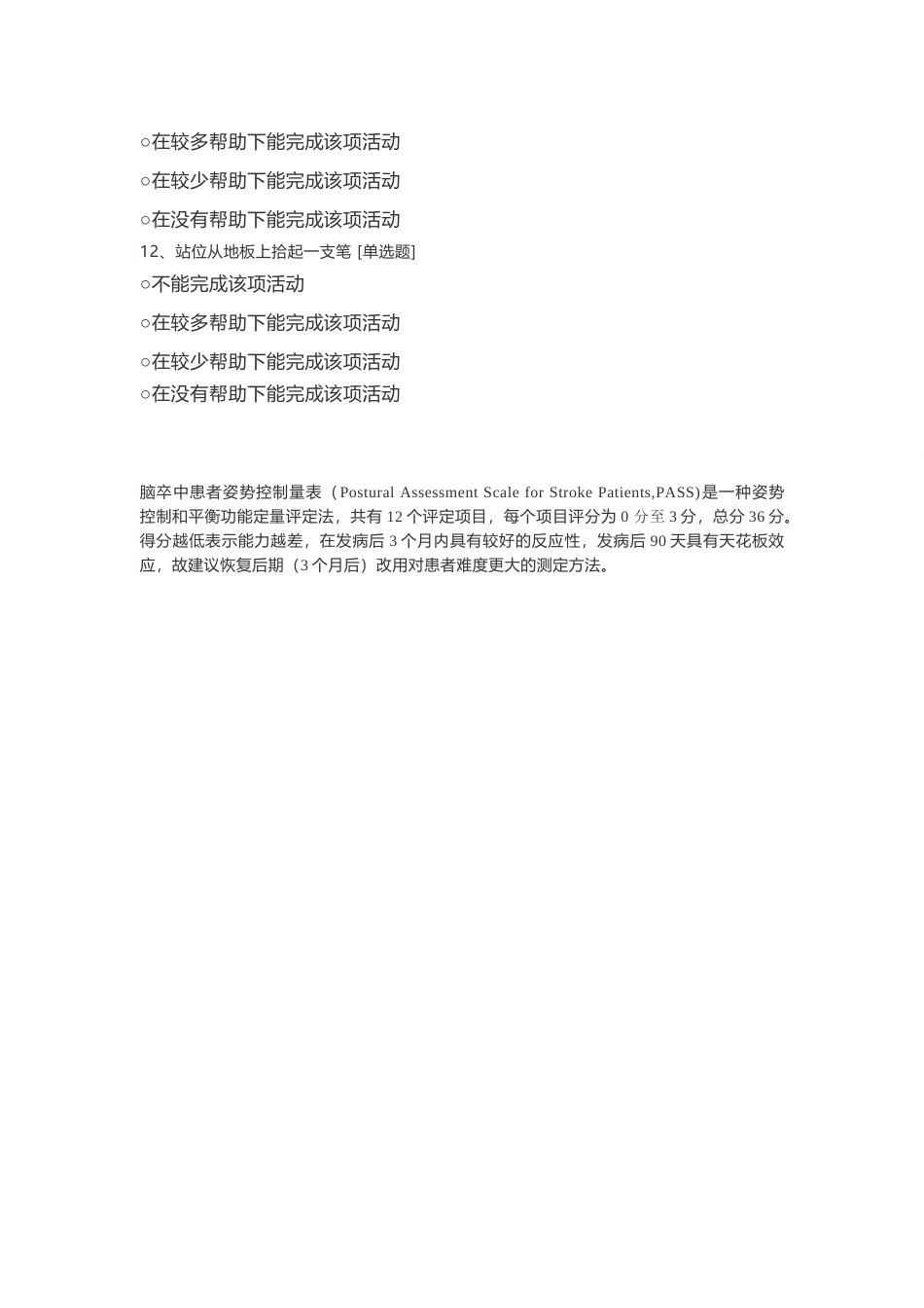 偏瘫脑卒中患者姿势控制量表PASS_第3页