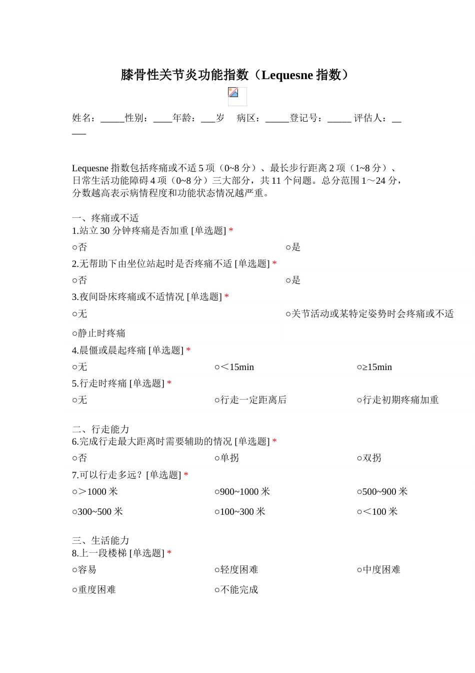 膝骨性关节炎功能指数（Lequesne指数）_第1页