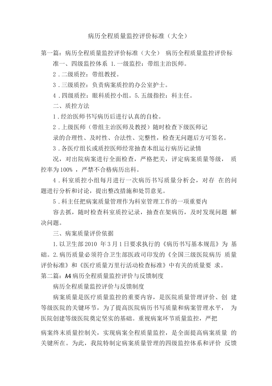 病历全程质量监控评价标准（大全）_第1页