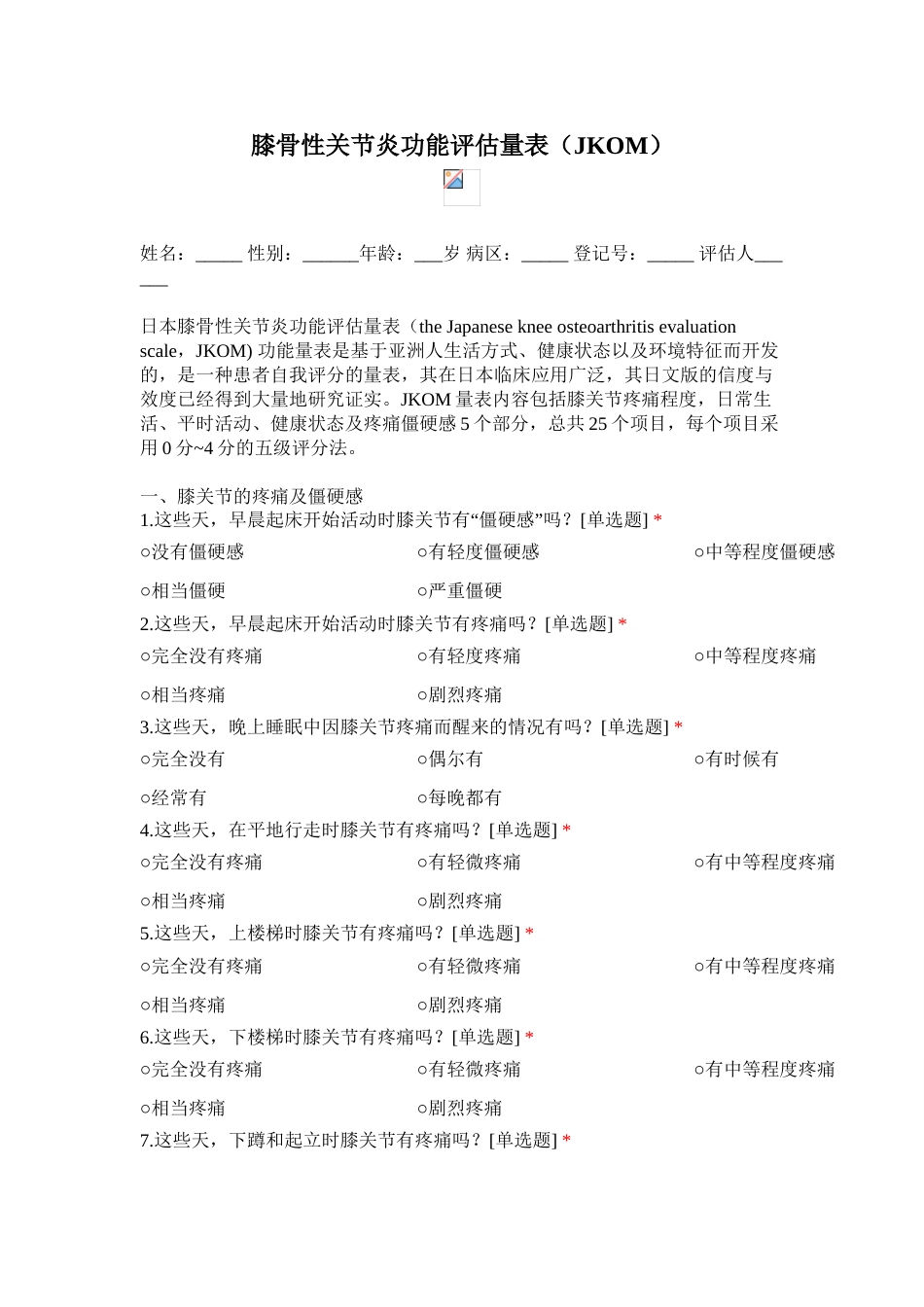 膝骨性关节炎功能评估量表（JKOM）_第1页