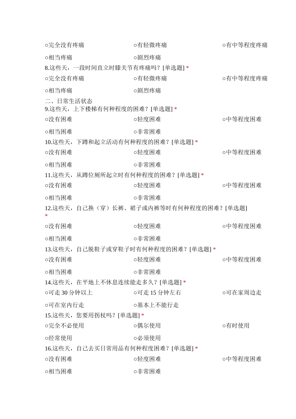 膝骨性关节炎功能评估量表（JKOM）_第2页