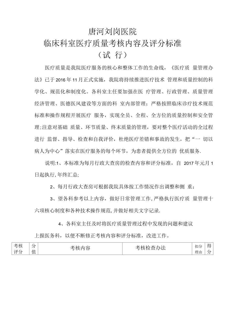 医疗质量考核内容及评分标准_第1页