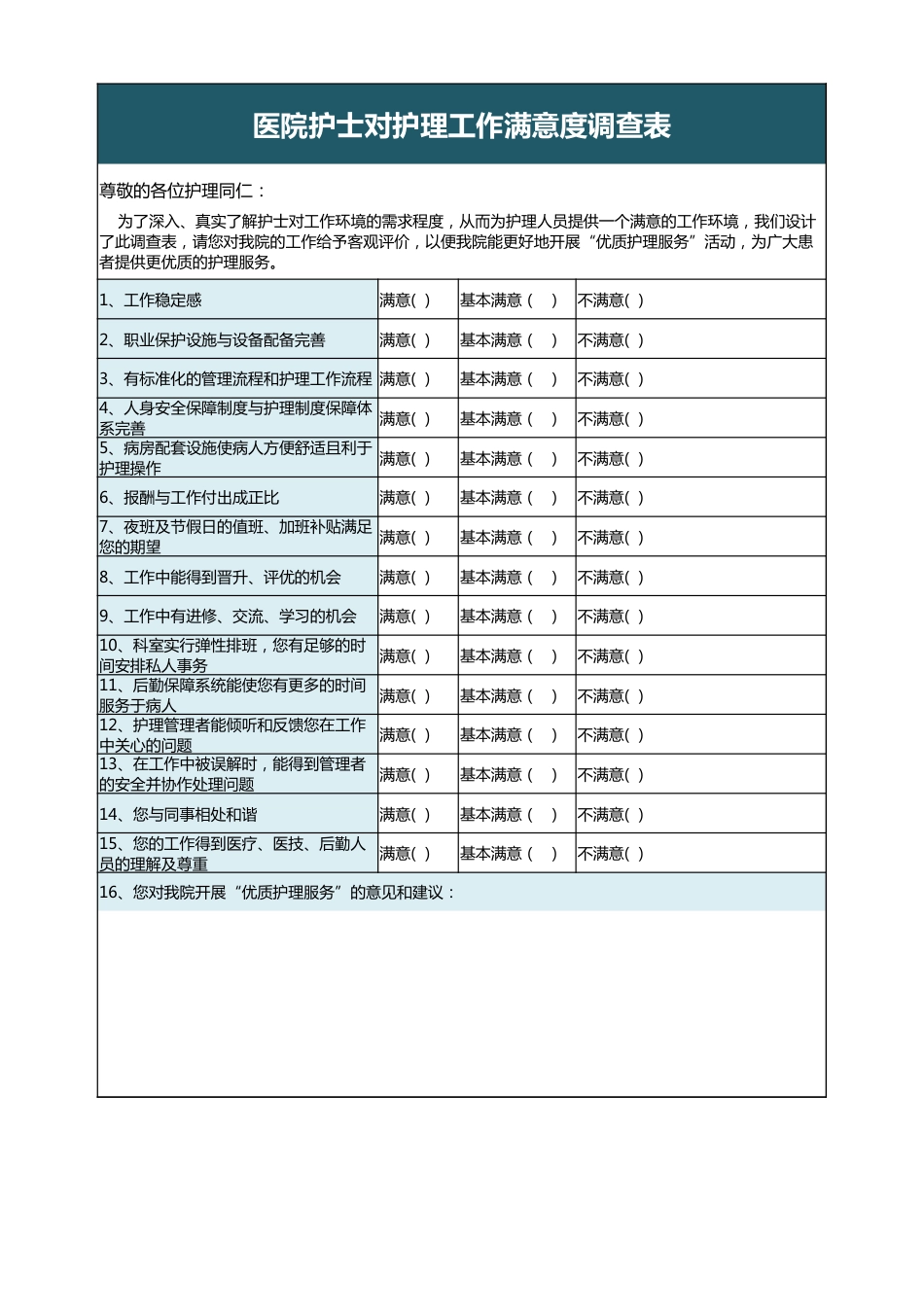 护理工作满意度调查表_第1页