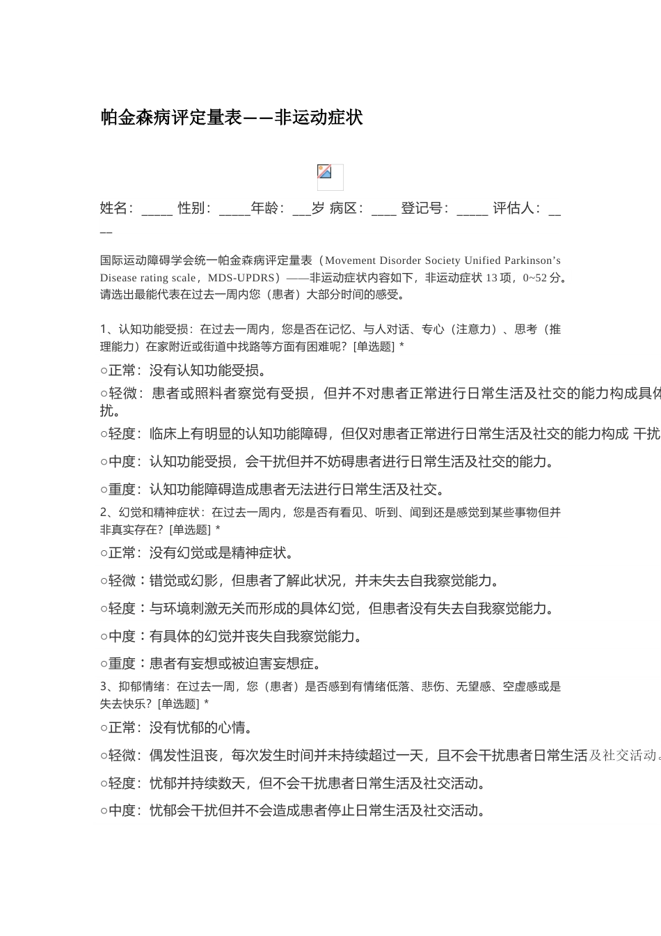 帕金森病非运动症状量表_第1页