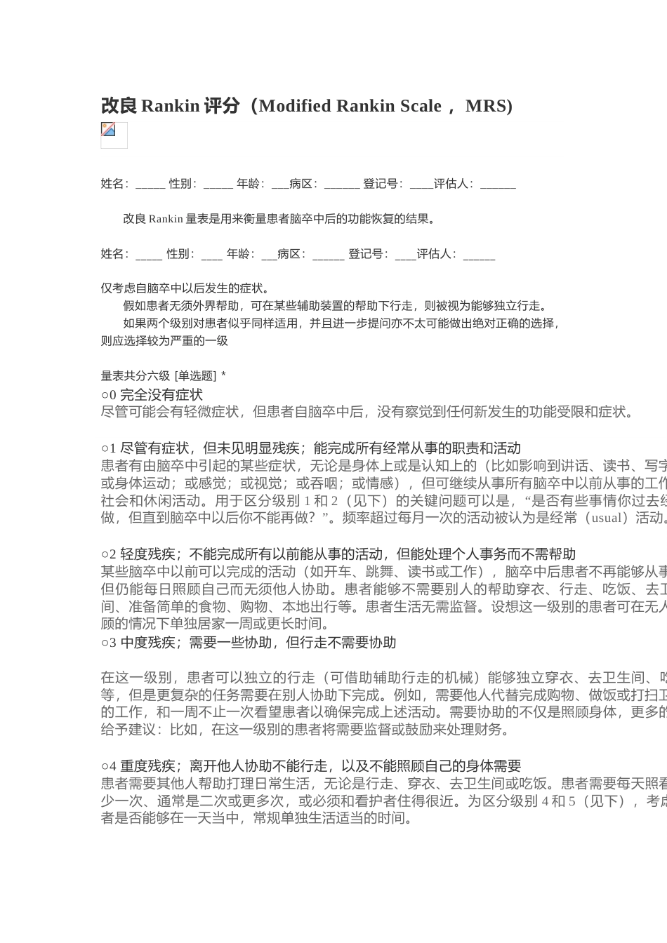偏瘫改良Rankin评分_第1页