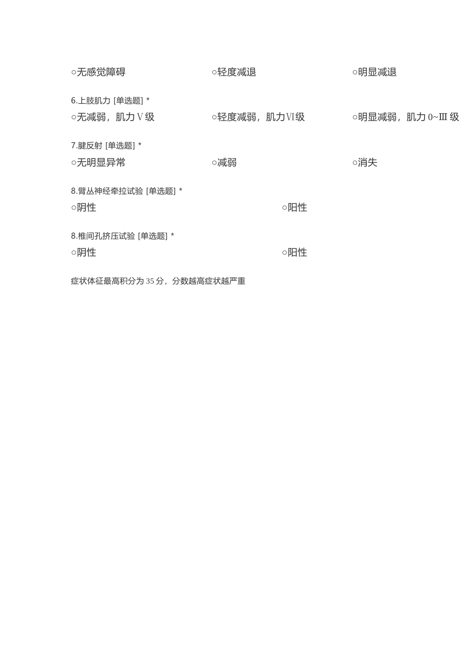 神经根型颈椎病症状体征积分表_第2页