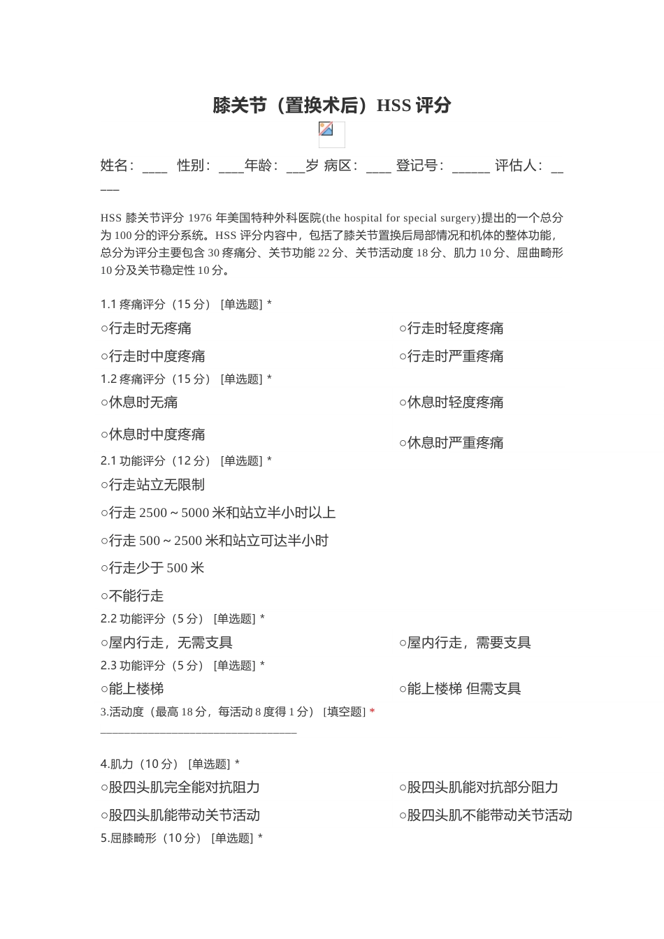 膝关节（置换术后）HSS评分_第1页