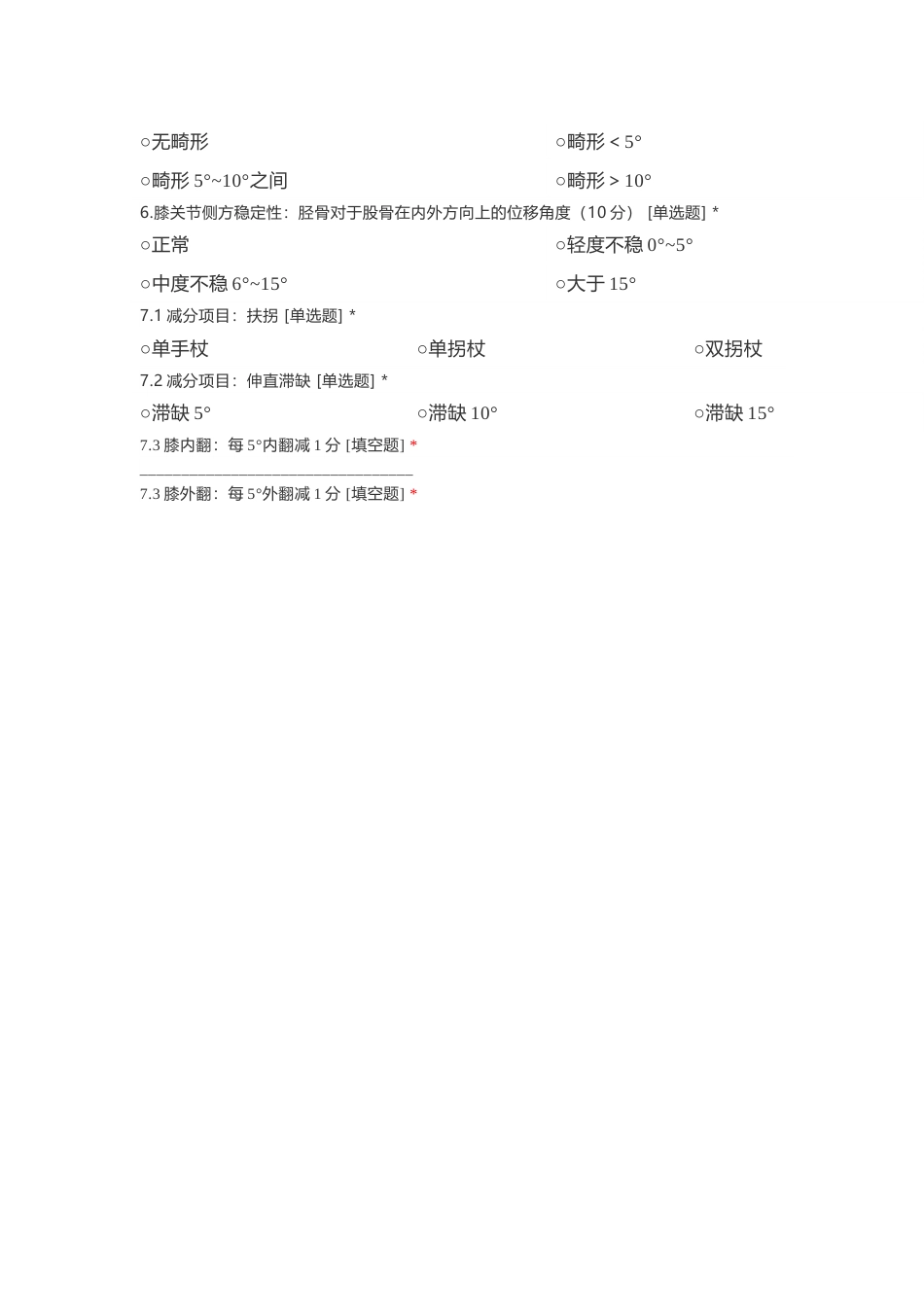 膝关节（置换术后）HSS评分_第2页