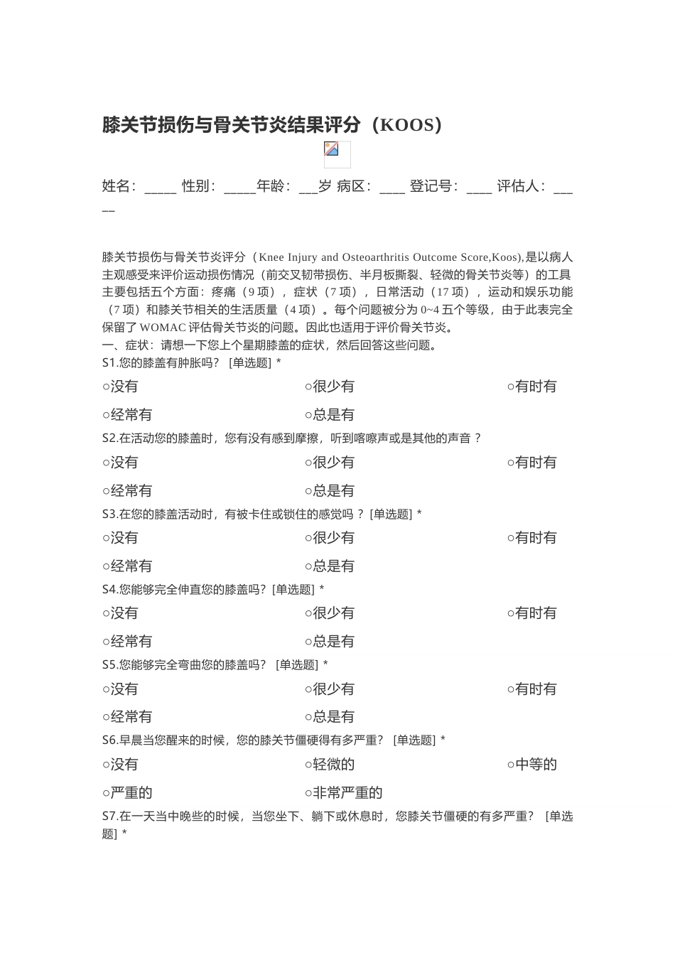 膝关节损伤与骨关节炎结果评分（KOOS）_第1页