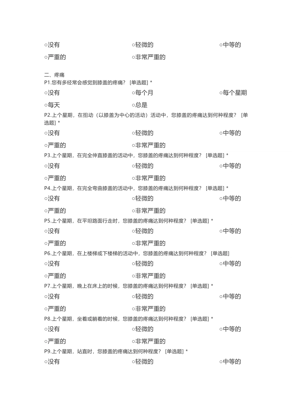 膝关节损伤与骨关节炎结果评分（KOOS）_第2页