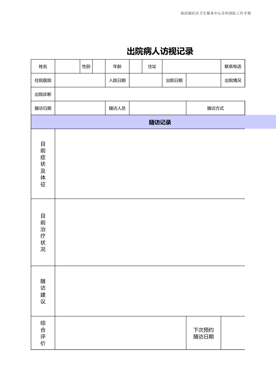 出院病人访视记录_第1页