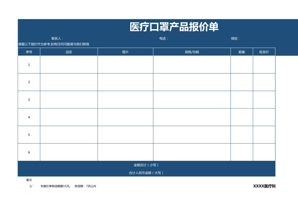 深蓝医疗口罩产品报价单excel模板_第1页