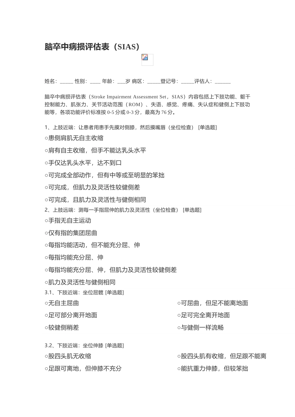 偏瘫脑卒中病损评估表SIAS_第1页