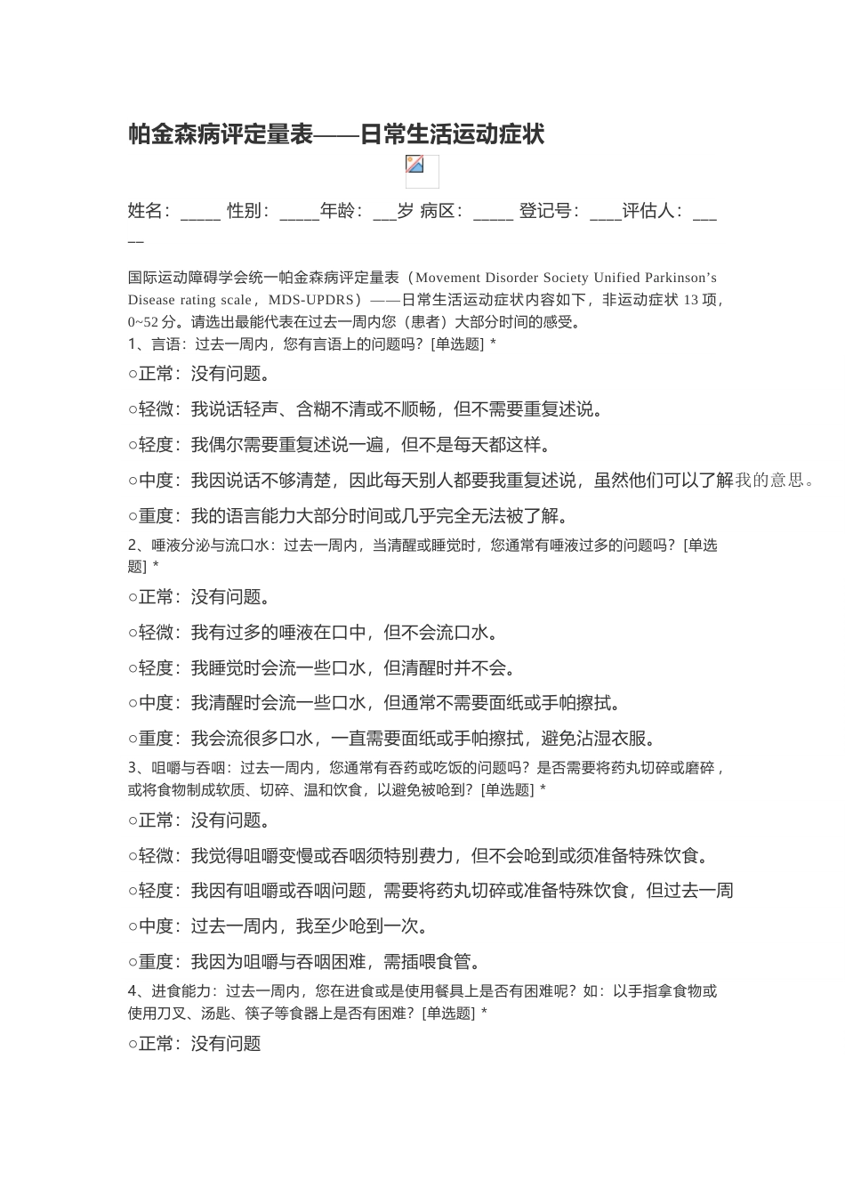 帕金森病评定日常生活运动症状_第1页