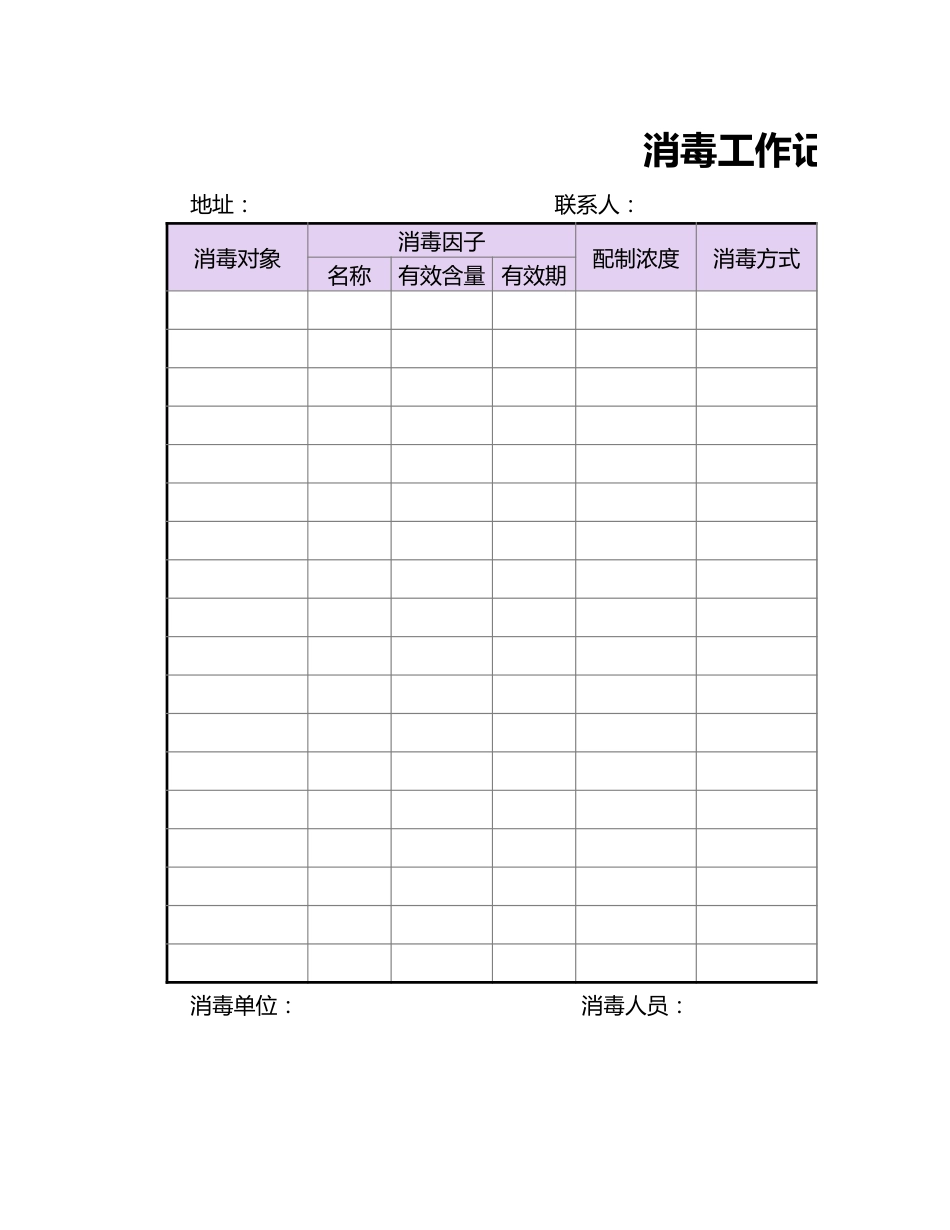 消毒工作记录表_第1页