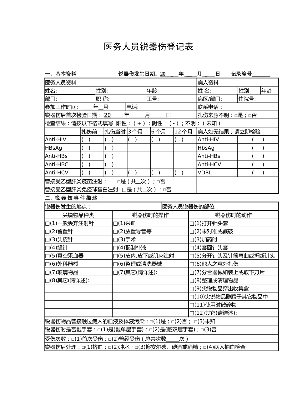 锐器伤登记表_第1页