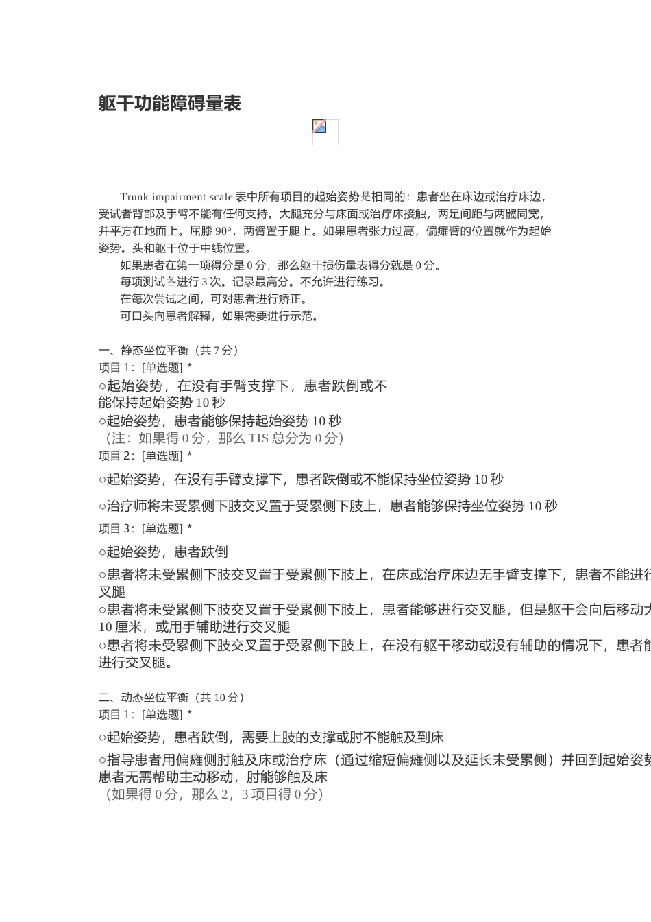 偏瘫躯干功能障碍量表_第1页