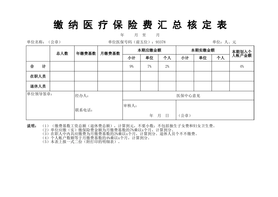 医疗保险缴费核定表_第1页
