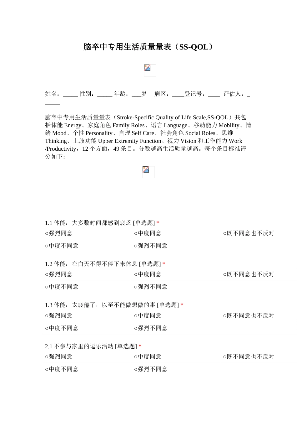 偏瘫脑卒中专用生活质量量表（SS-QOL）_第1页