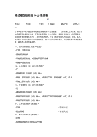 神经根型颈椎病20分法量表